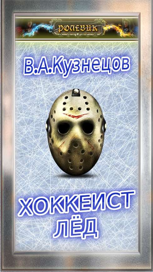 Ролевик: Хоккеист / "Лёд" (fb2)