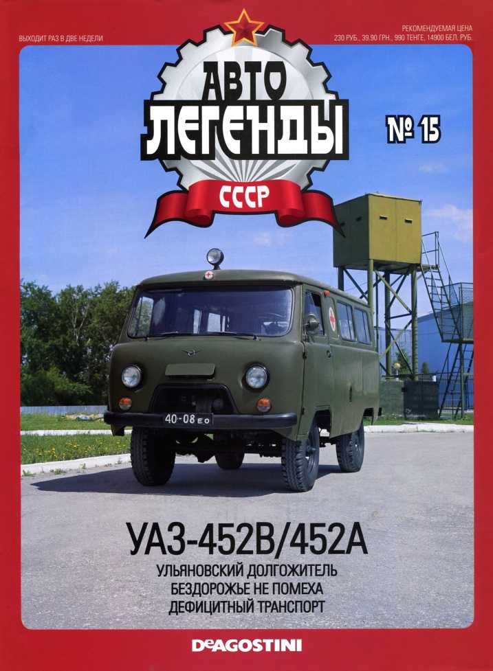 УАЗ-452B/452A. Журнал «Автолегенды СССР». Иллюстрация 32
