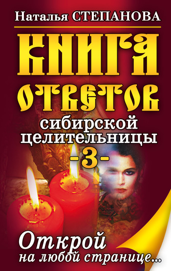 Книга ответов сибирской целительницы-3 (fb2)
