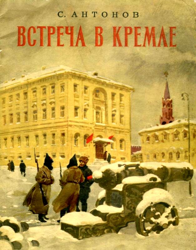 Встреча в Кремле (fb2)