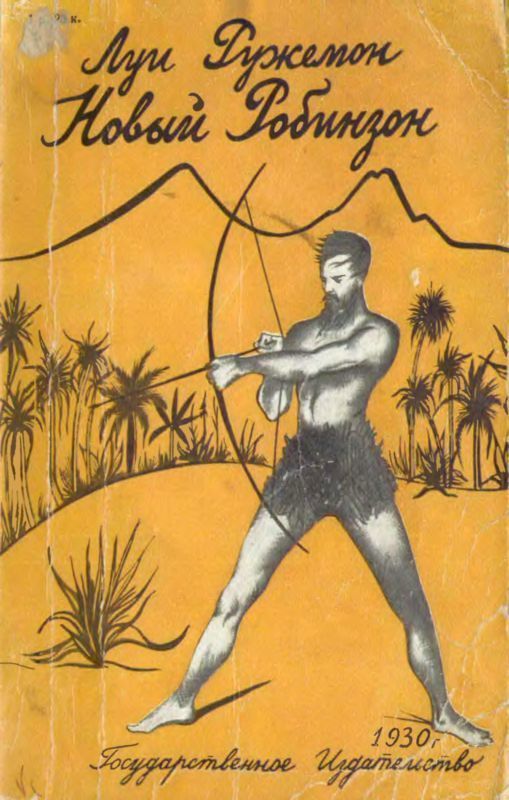 Новый Робинзон (fb2)