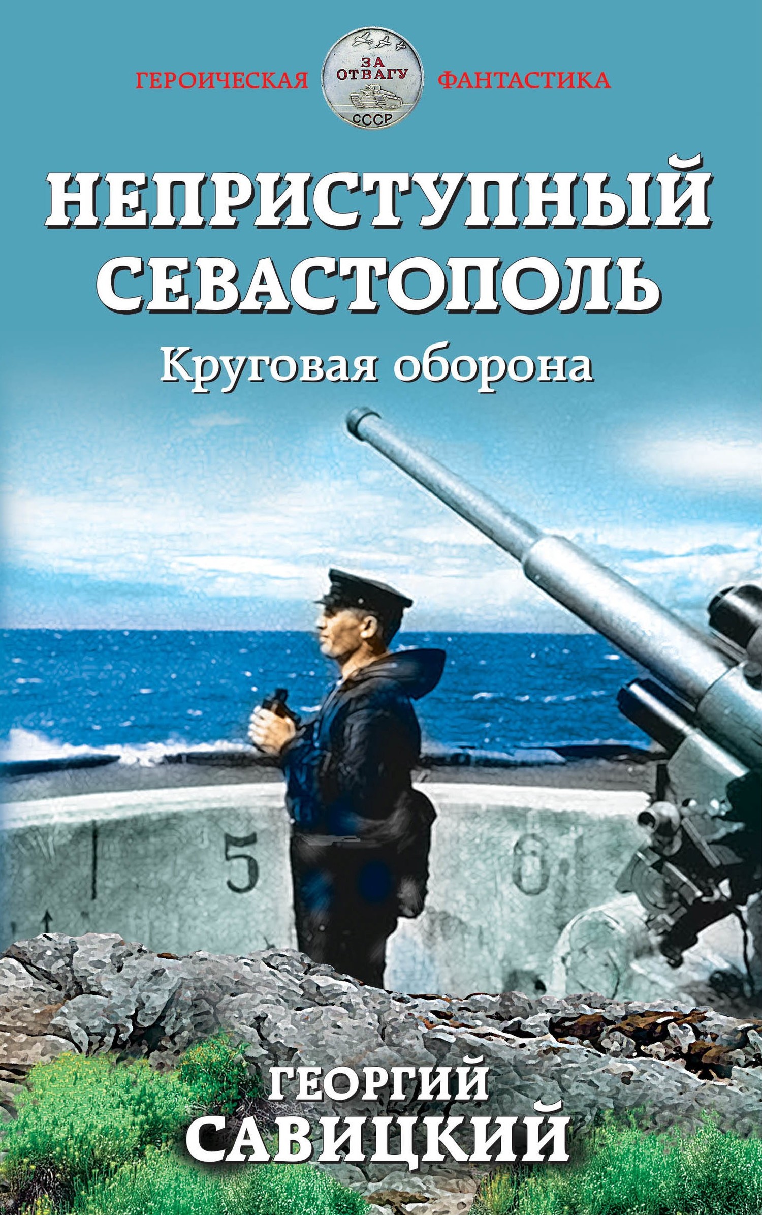 Неприступный Севастополь. Круговая оборона (fb2)