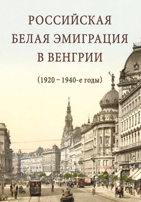 Российская белая эмиграция в Венгрии (1920 – 1940-е годы) (fb2)