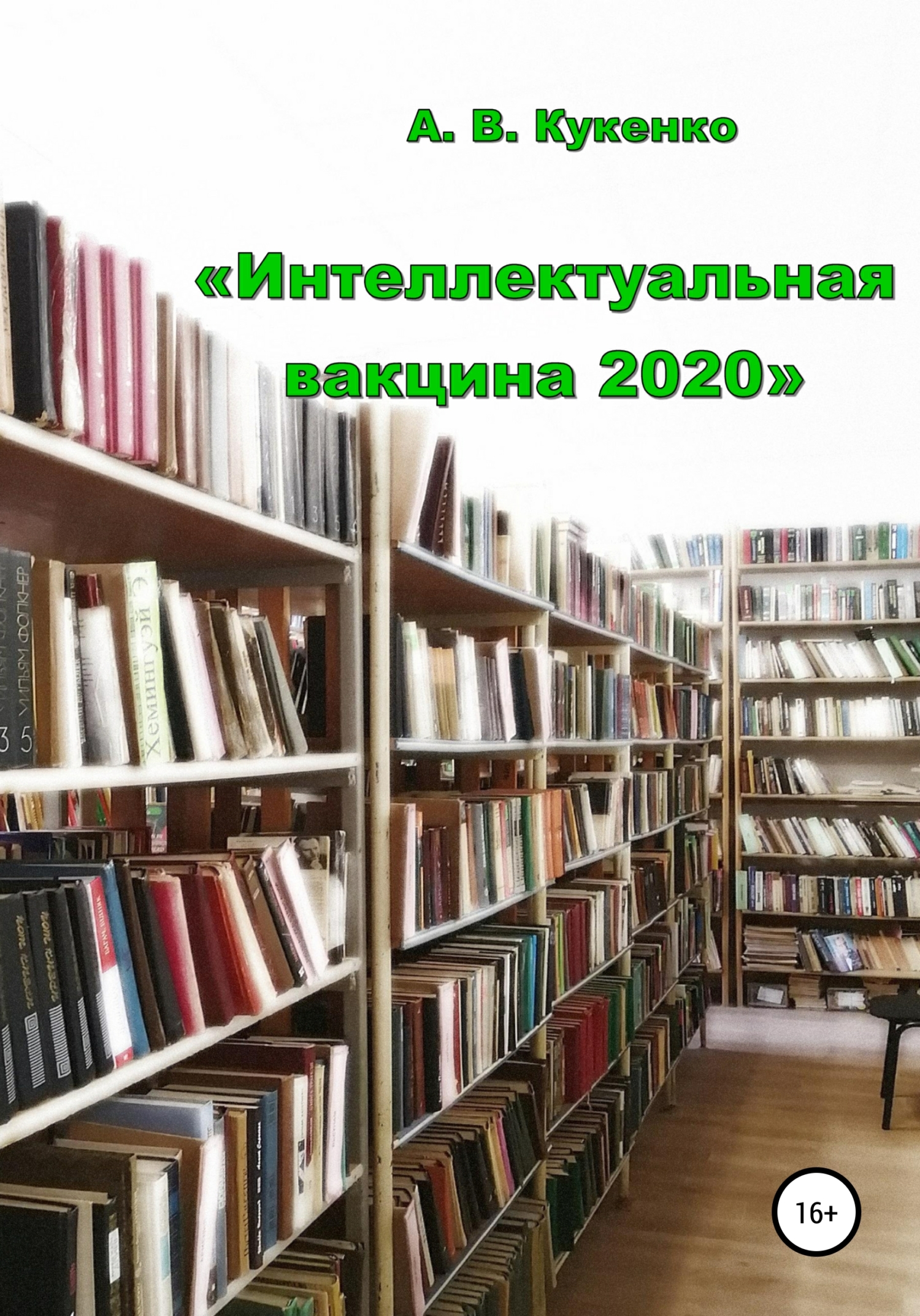 Интеллектуальная вакцина 2020 (fb2)