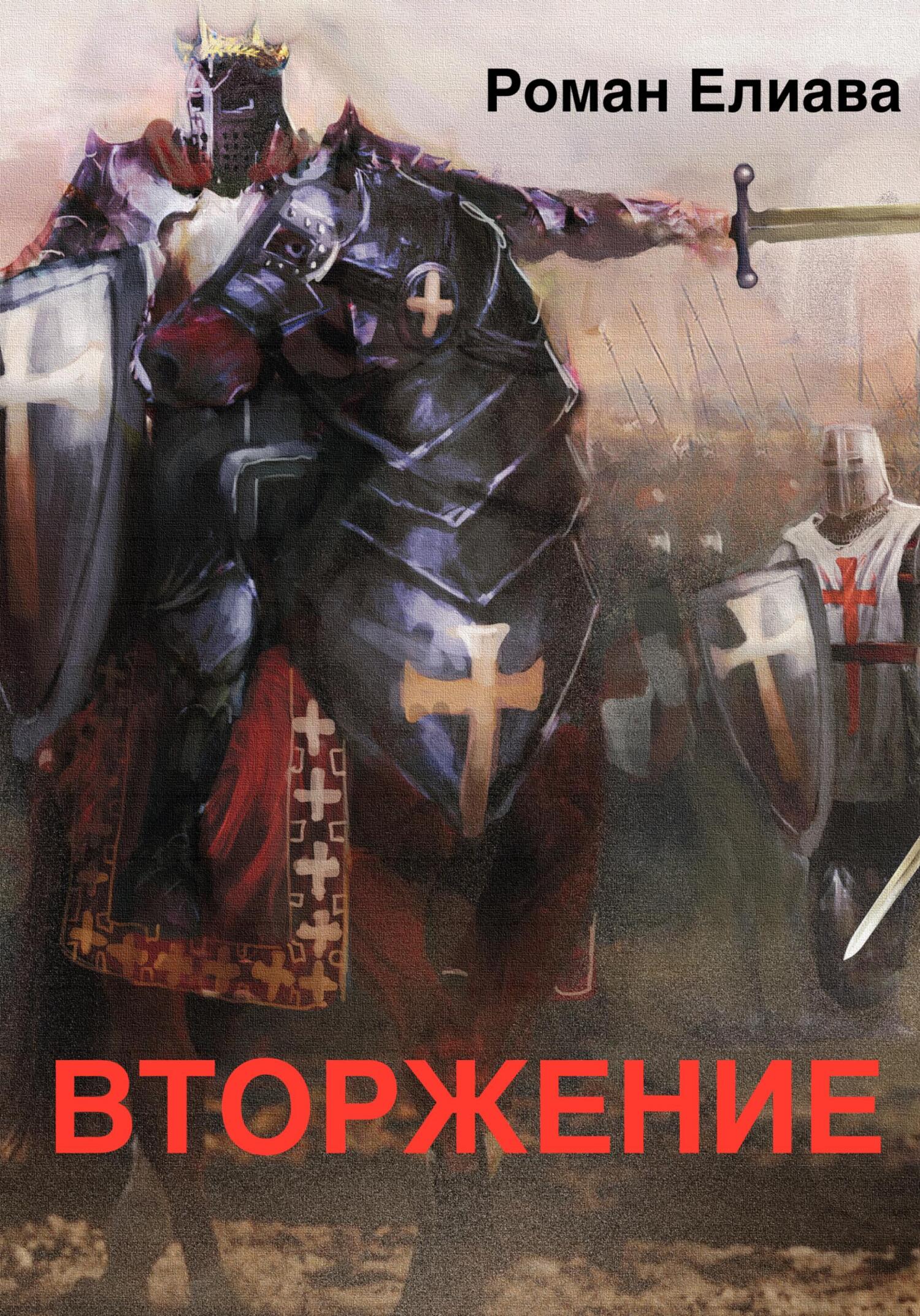 Вторжение (fb2)