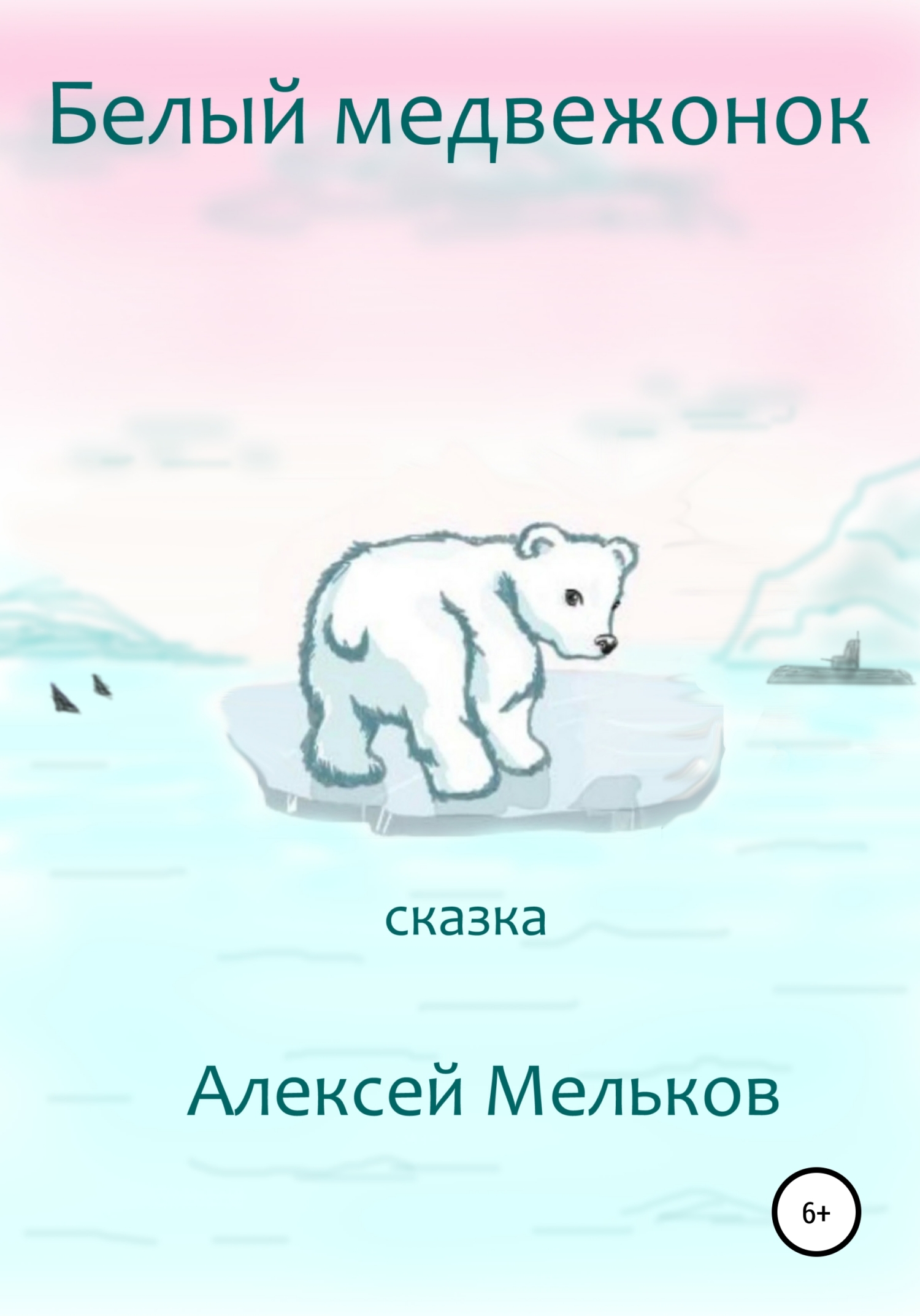 Белый медвежонок (fb2)