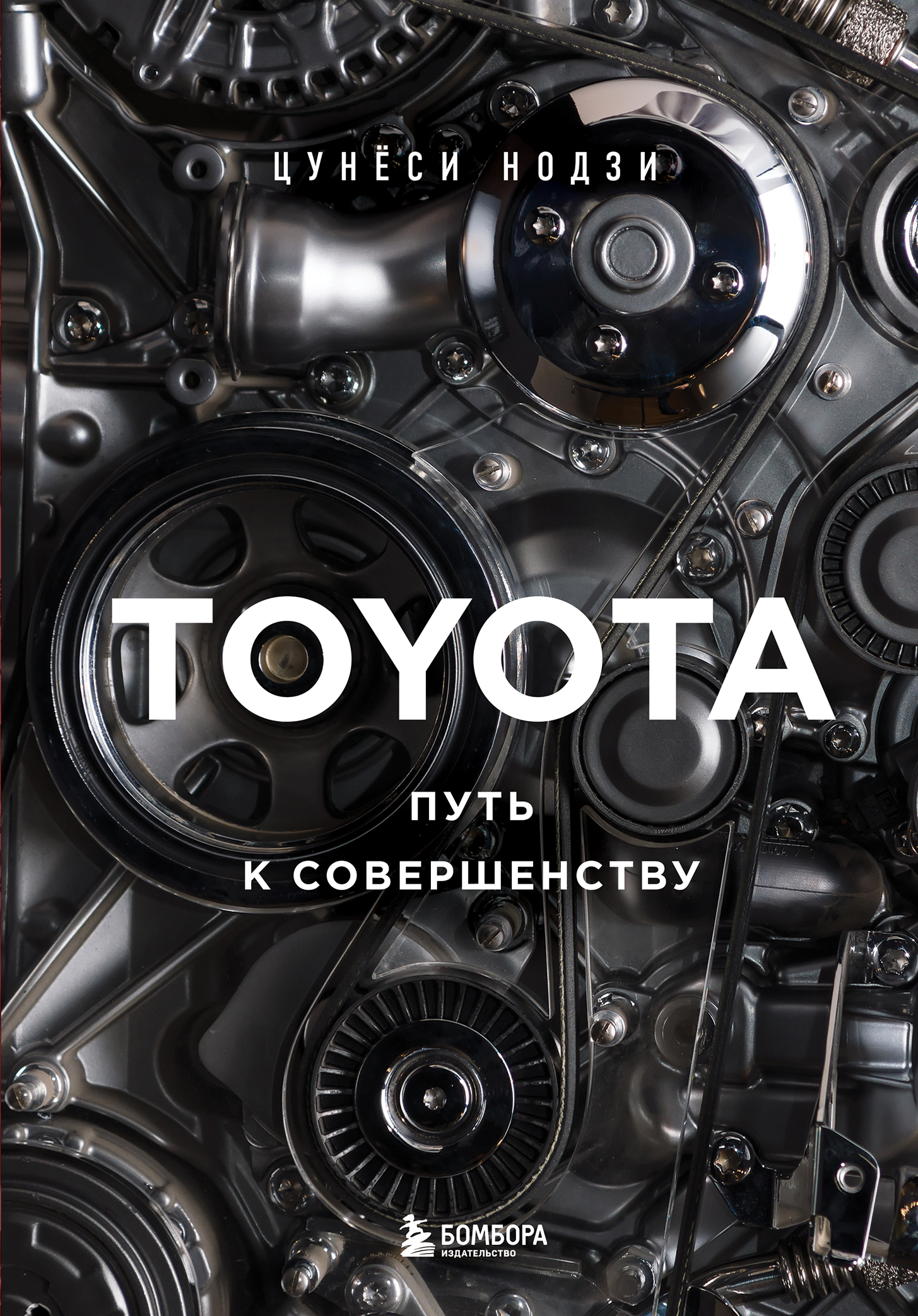 Toyota. Путь к совершенству (fb2)