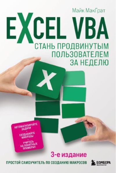 Excel VBA. Стань продвинутым пользователем за неделю (pdf)