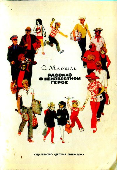 Рассказ о неизвестном герое (djvu)