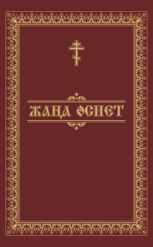 Жаңа Өсиет (djvu)