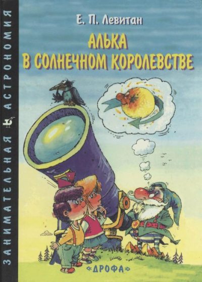 Алька в Солнечном королевстве (djvu)