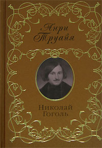 Николай Гоголь (fb2)