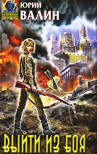 Выйти из боя (fb2)
