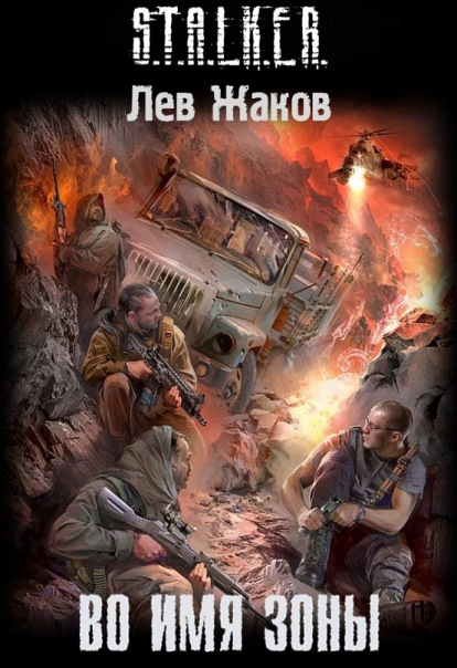 Во имя Зоны (fb2)