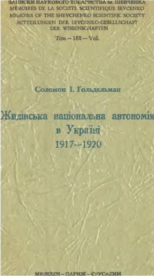 Жидівська національна автономія в Україні 1917-1920 (fb2)