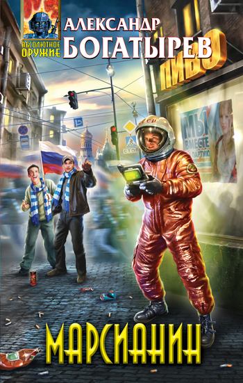 Марсианин (fb2)