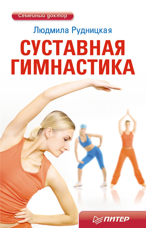 Суставная гимнастика (fb2)