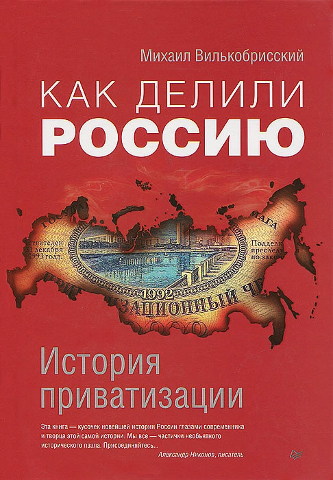Как делили Россию. История приватизации (fb2)