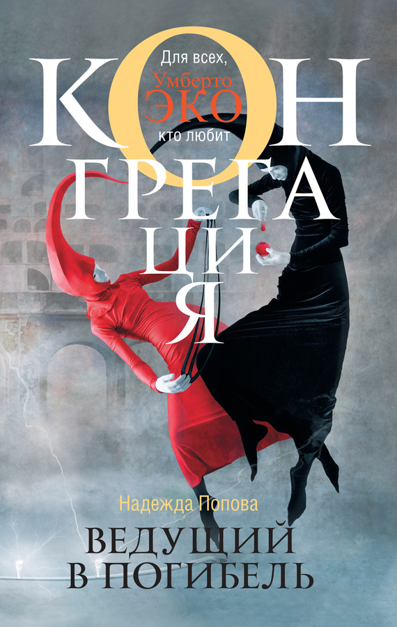 Ведущий в погибель (fb2)