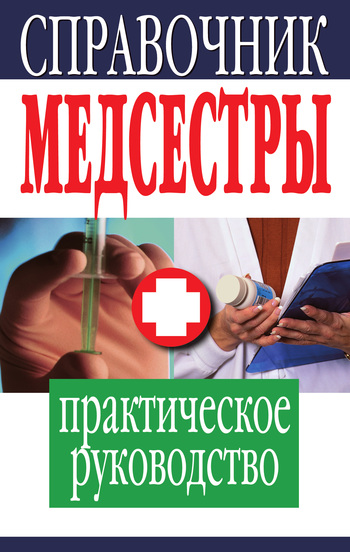 Справочник медсестры. Практическое руководство (fb2)