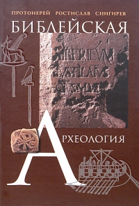 Библейская археология (fb2)