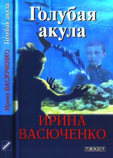 Голубая акула (fb2)