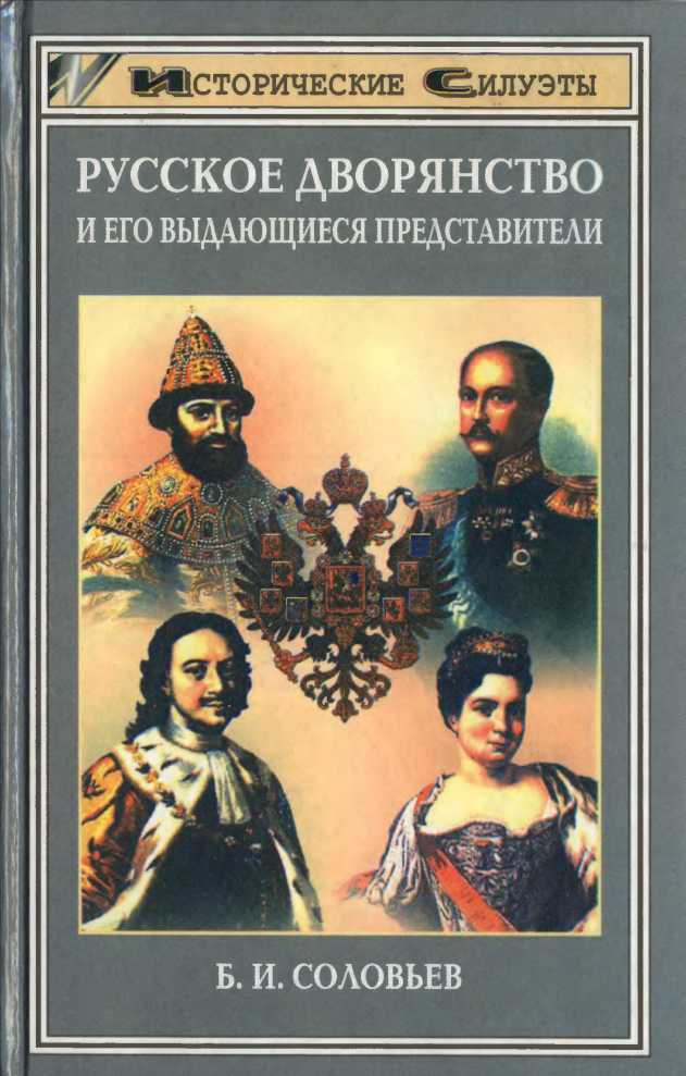 Русское дворянство и его выдающиеся представители (epub)