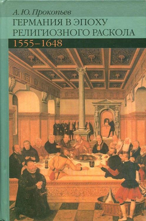 Германия в эпоху религиозного раскола. 1555–1648 (fb2)