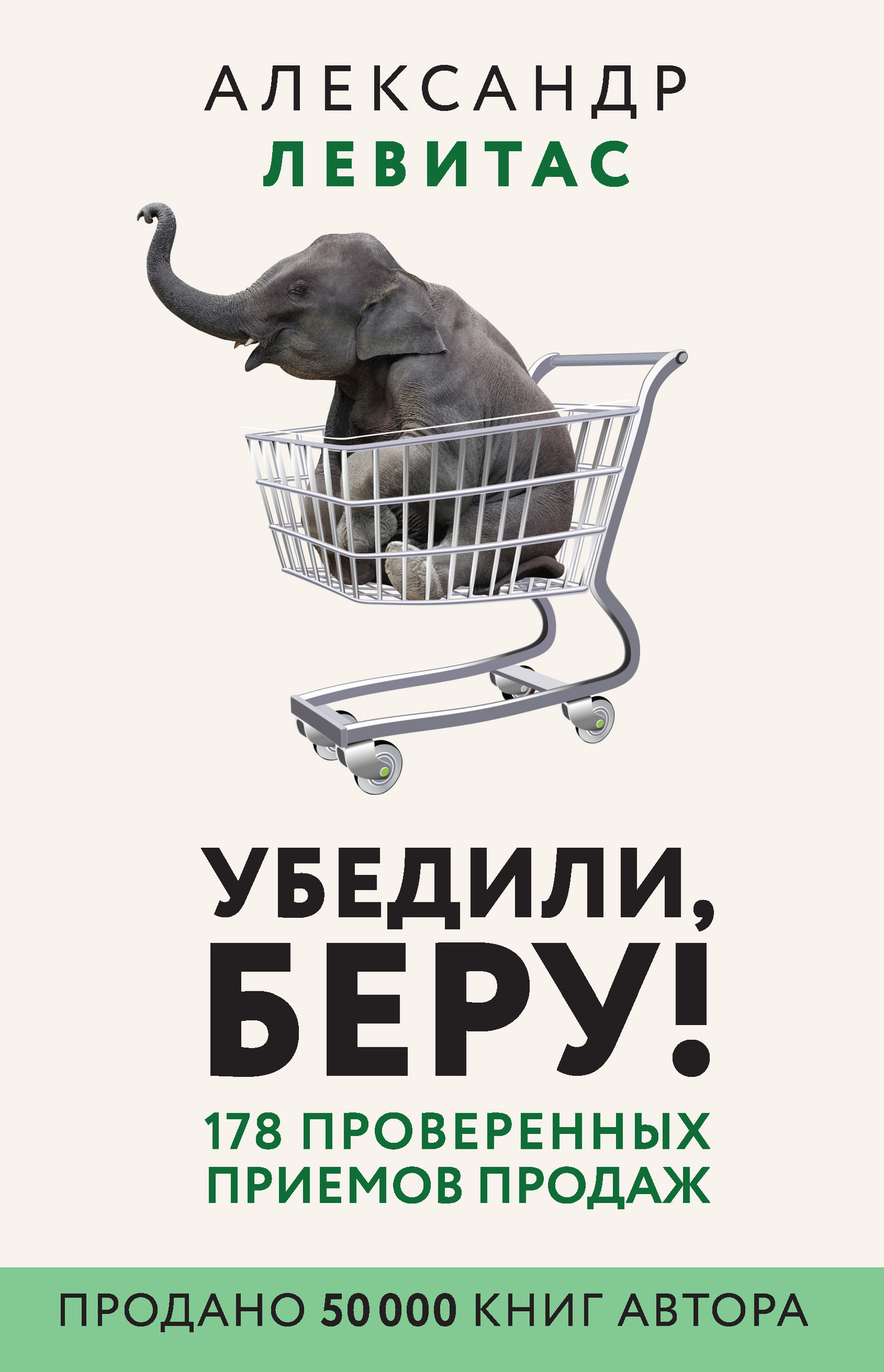 Убедили, беру! (fb2)