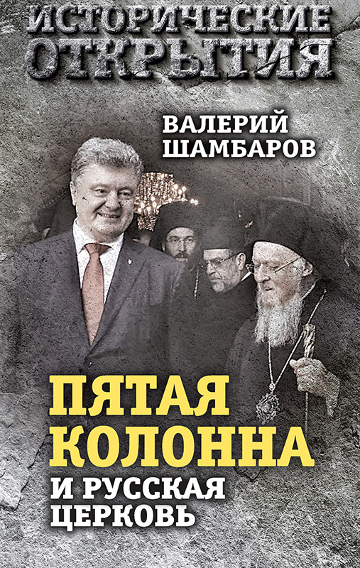 «Пятая колонна» и Русская Церковь. Век гонений и расколов (fb2)