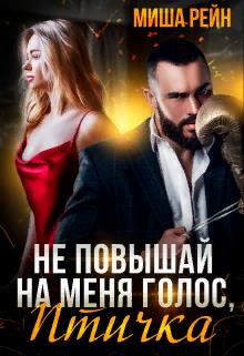 Не повышай на меня голос, птичка (fb2)