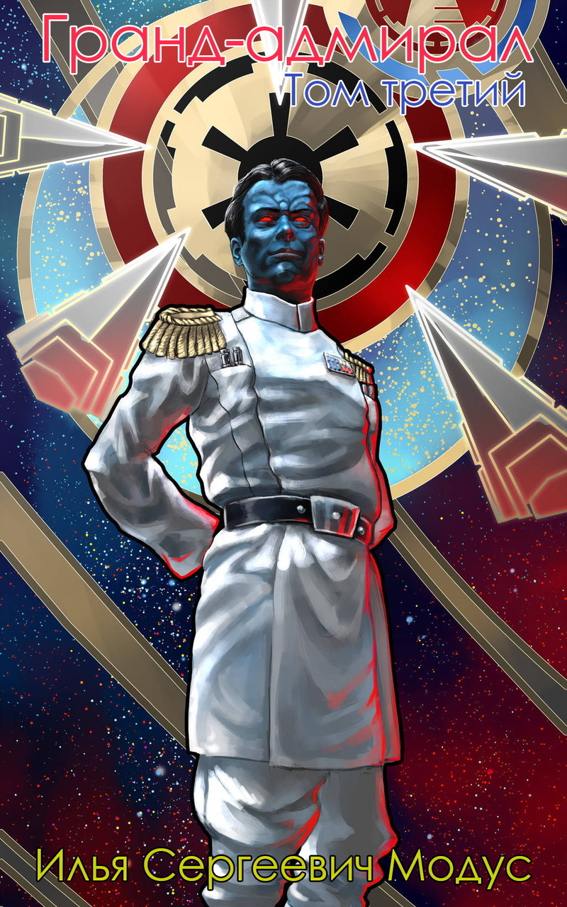 Гранд-адмирал. Том третий (СИ) (fb2)