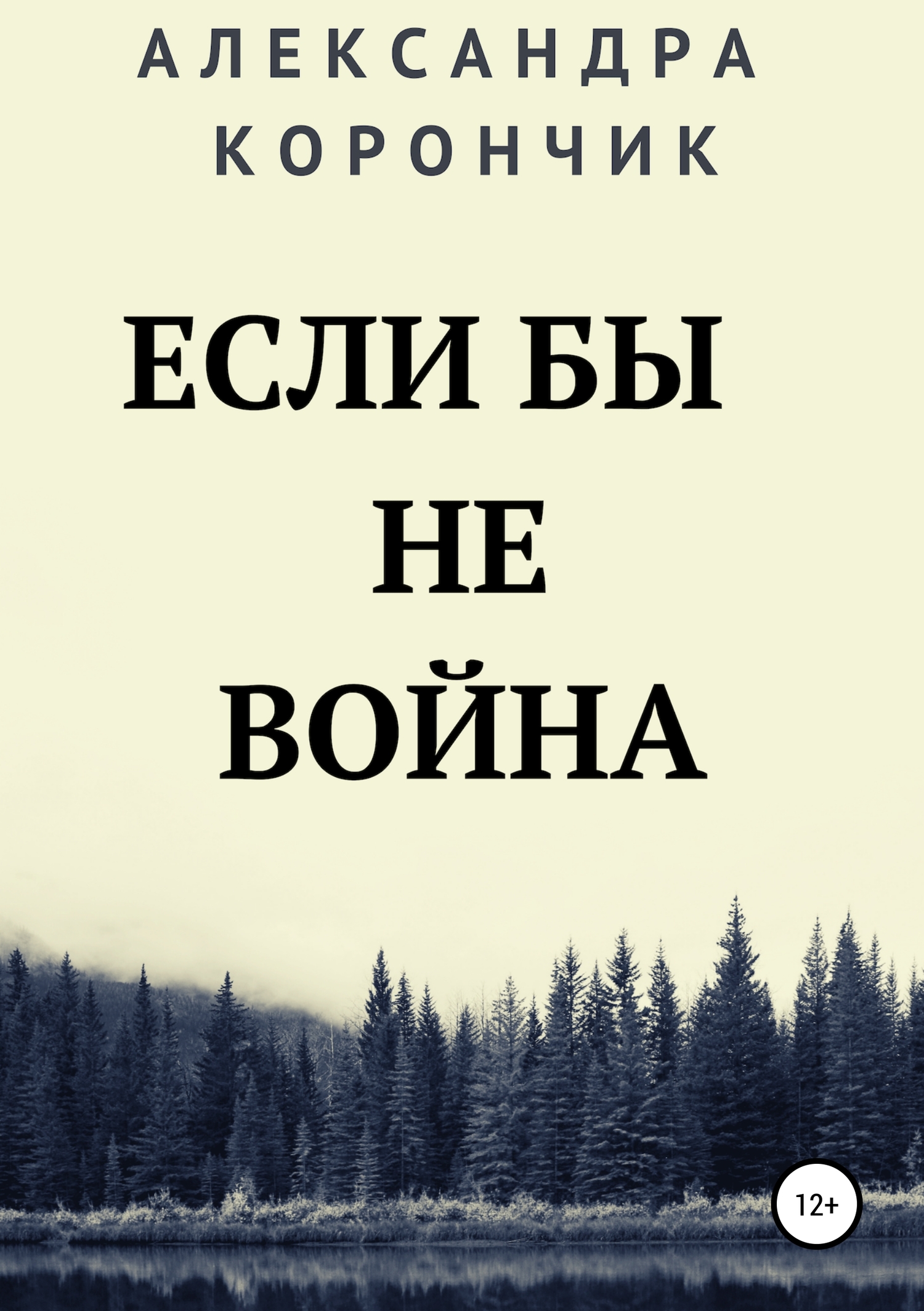 Если бы не война (fb2)
