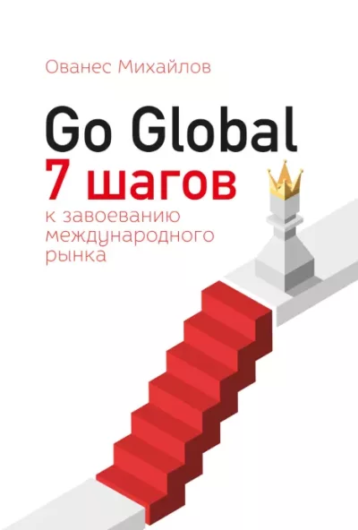 Go Global: 7 шагов к завоеванию международного рынка (epub)