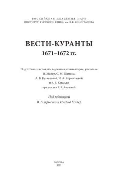 Вести-Куранты. 1671—1672 гг. (pdf)