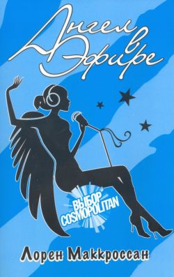 Ангел в эфире (fb2)