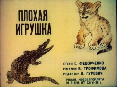 Плохая игрушка (pdf)