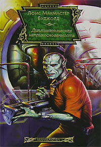 Дипломатическая неприкосновенность (fb2)