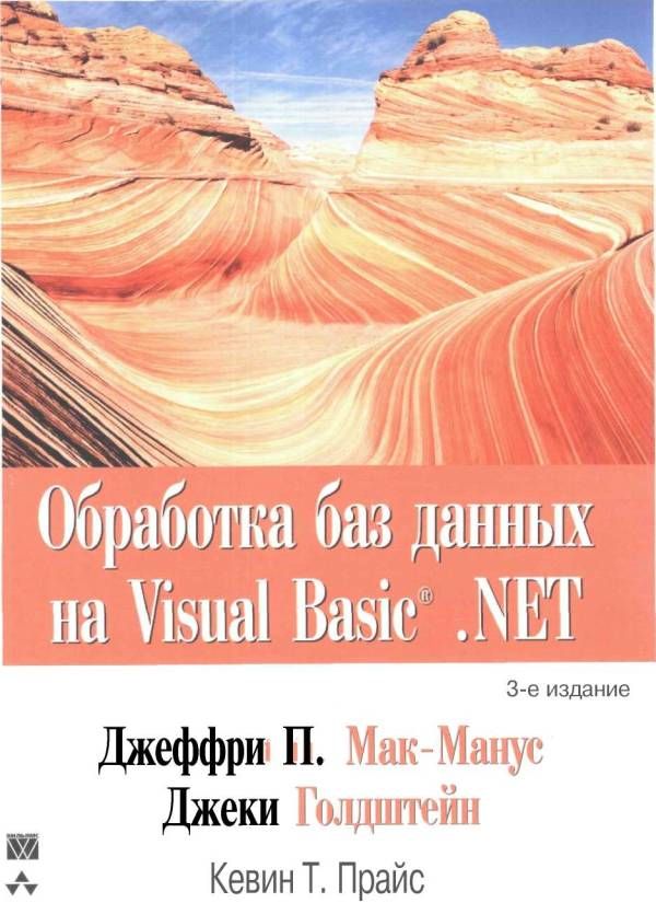 Обработка баз данных на Visual Basic®.NET (fb2)