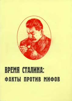 Время Сталина: факты против мифов (fb2)