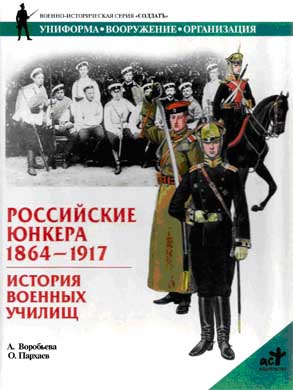 Российские юнкера, 1864—1917. История военных училищ (fb2)