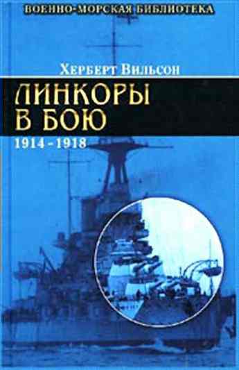 Линкоры в бою, 1914-1918 гг. (fb2)