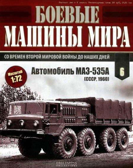 Боевые машины мира № 6 Автомобиль MA3-535 (fb2)