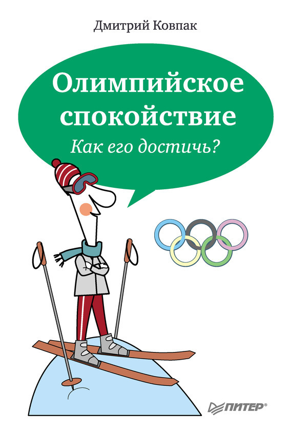 Олимпийское спокойствие. Как его достичь? (fb2)