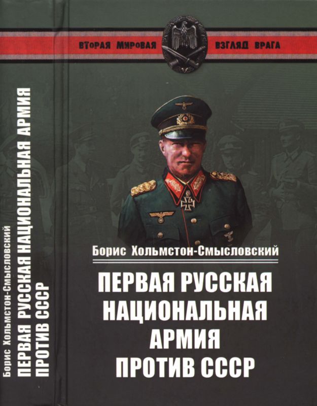 Первая русская национальная армия против СССР (fb2)