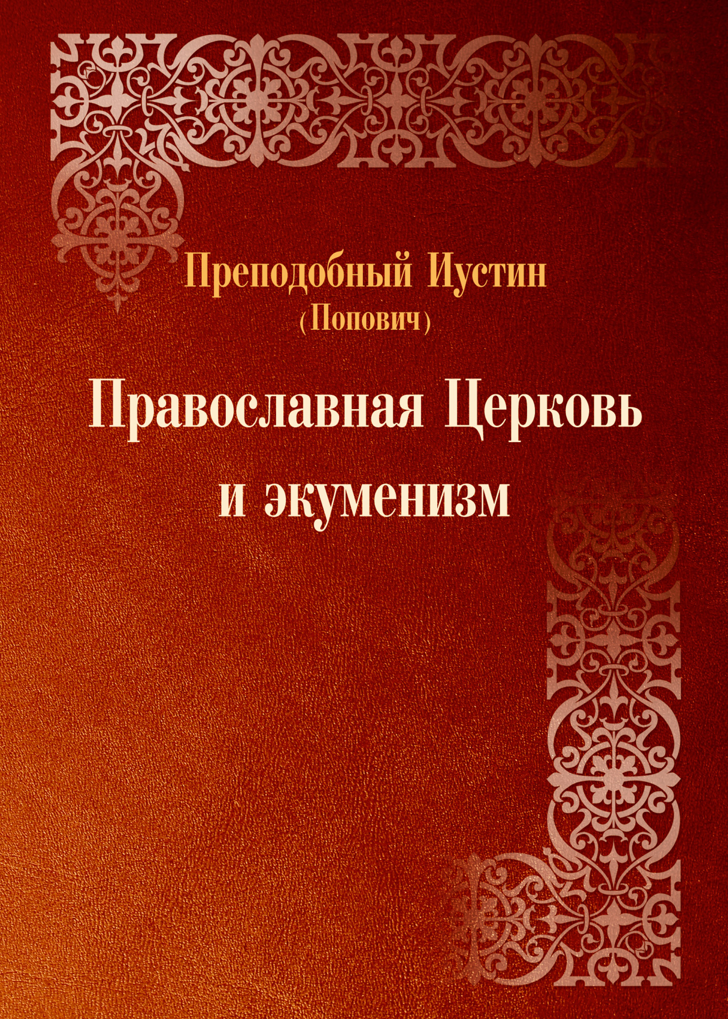 Православная Церковь и экуменизм. (fb2)