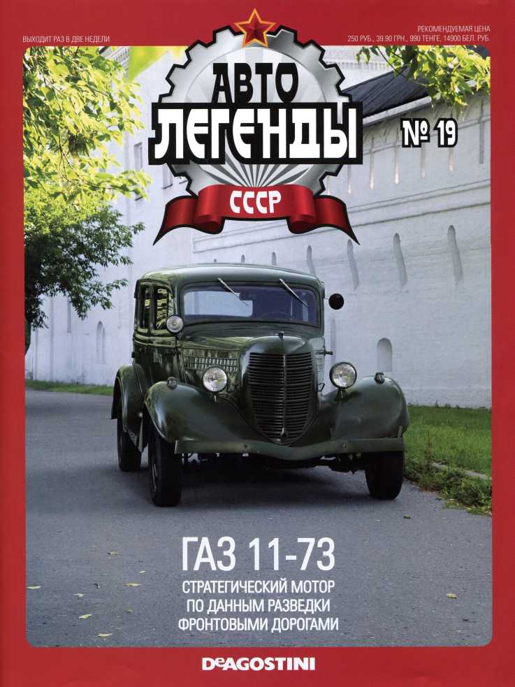 ГАЗ 11-73. Журнал «Автолегенды СССР». Иллюстрация 6