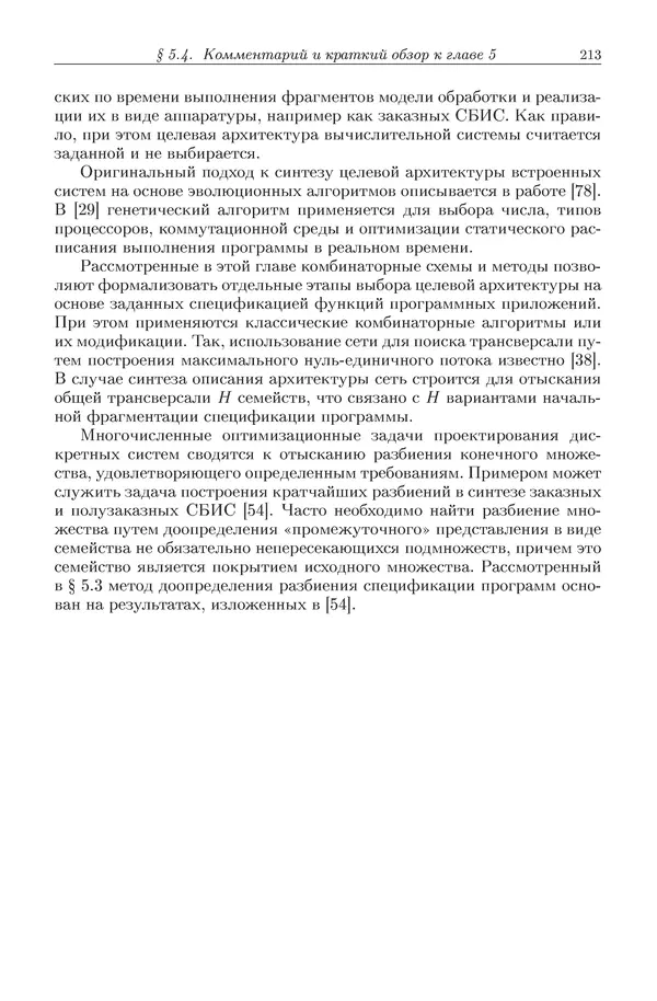 КулЛиб. Виктор Васильевич Топорков - Модели распределенных вычислений. Страница № 213