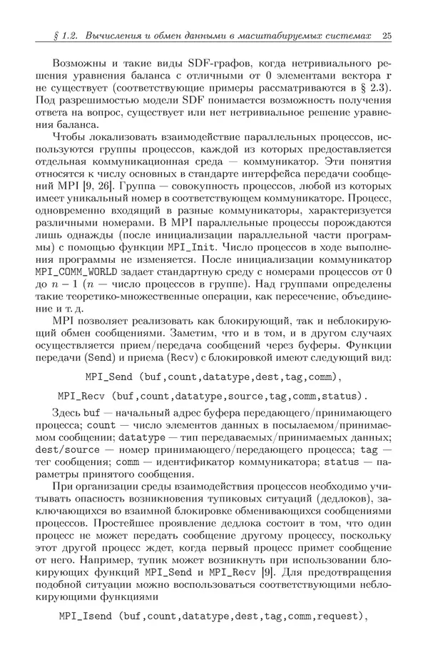 КулЛиб. Виктор Васильевич Топорков - Модели распределенных вычислений. Страница № 25