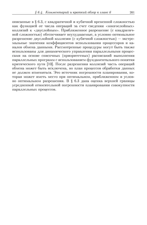 КулЛиб. Виктор Васильевич Топорков - Модели распределенных вычислений. Страница № 261
